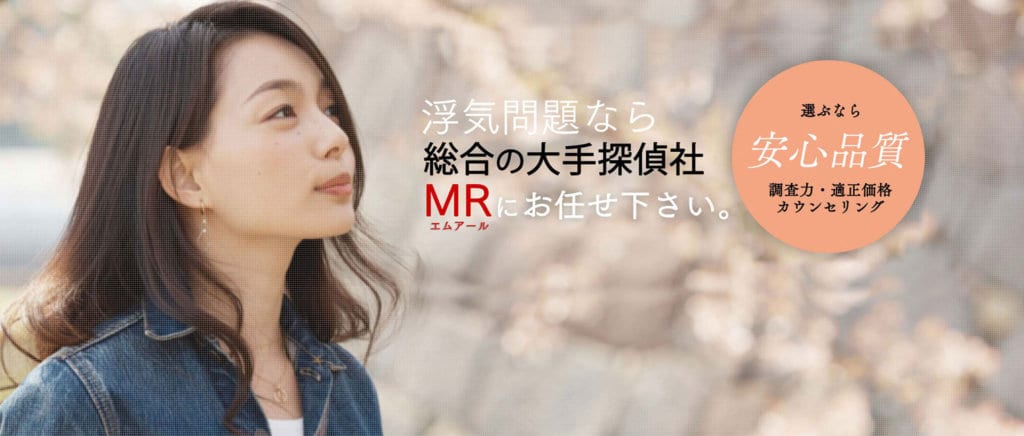 MR探偵事務所