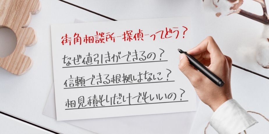 街角相談所-探偵-口コミ