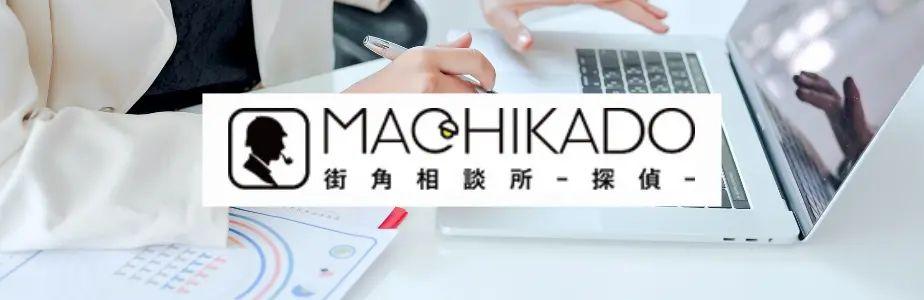 街角相談所-探偵-
