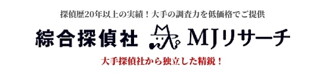 MJリサーチ綜合探偵社