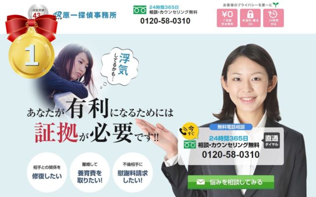 原一探偵事務所