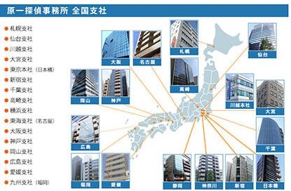 原一探偵事務所全国の支店