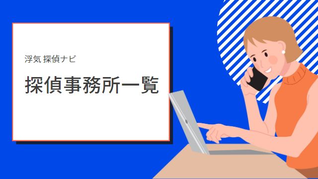 熊本 探偵事務所一覧 