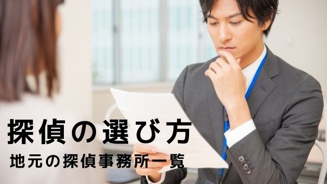 秋田県探偵事務所一覧