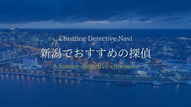 新潟でおすすめの探偵【BEST3選】・料金相場と浮気調査の口コミ評判