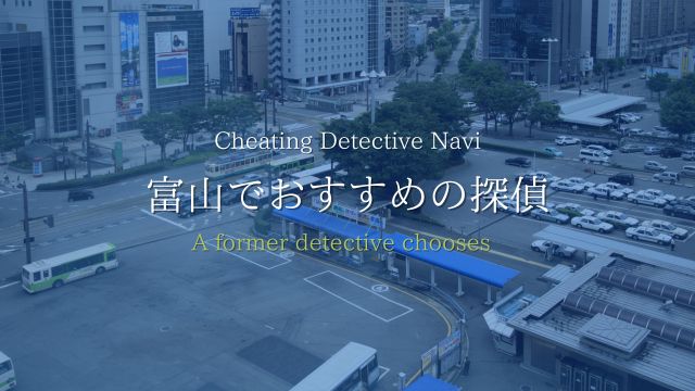 富山でおすすめの探偵事務所・料金相場と浮気調査の口コミ評判