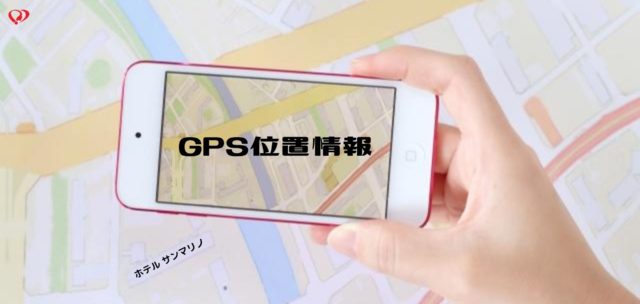GPS位置情報