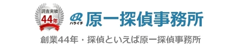 原一探偵事務所