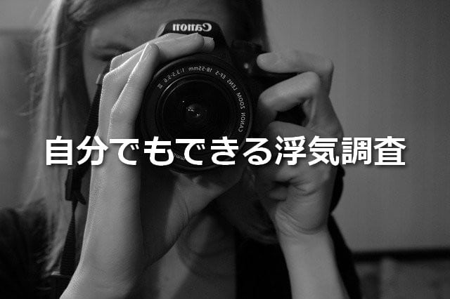 自分でもできる浮気調査
