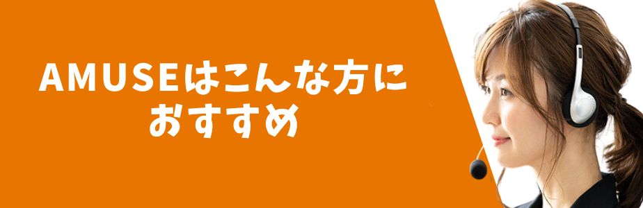 総合探偵社AMUSEはこんな方におすすめ