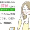 安心探偵.comの 口コミと評判