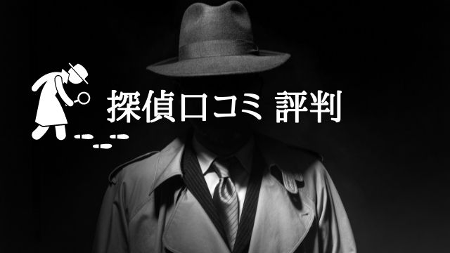 探偵 口コミ 評判