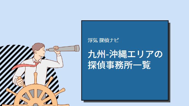 九州-沖縄探偵